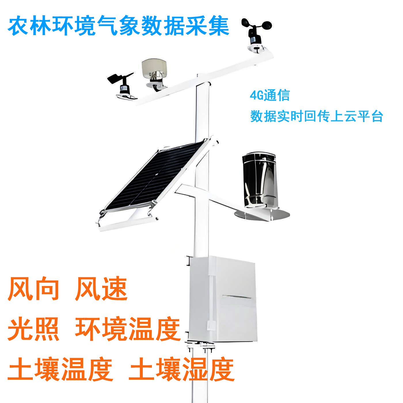 農林環(huán)境氣象數據采集